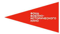 Фонд военно-исторического кино