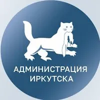 Администрация города Иркутска