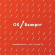 Логотип OK Банкрот